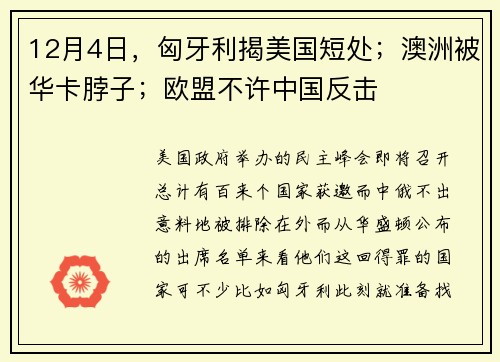12月4日，匈牙利揭美国短处；澳洲被华卡脖子；欧盟不许中国反击