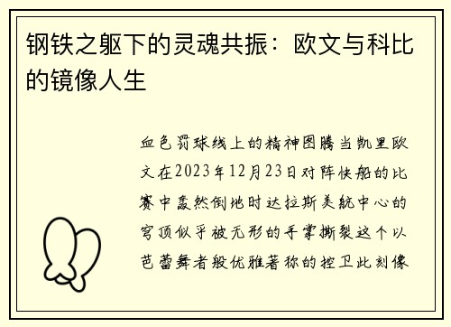 钢铁之躯下的灵魂共振：欧文与科比的镜像人生