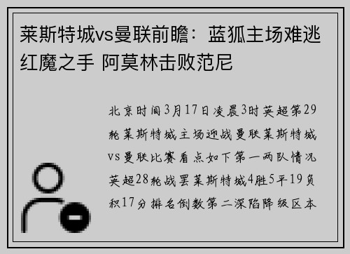 莱斯特城vs曼联前瞻：蓝狐主场难逃红魔之手 阿莫林击败范尼