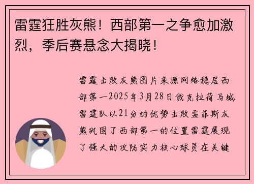 雷霆狂胜灰熊！西部第一之争愈加激烈，季后赛悬念大揭晓！