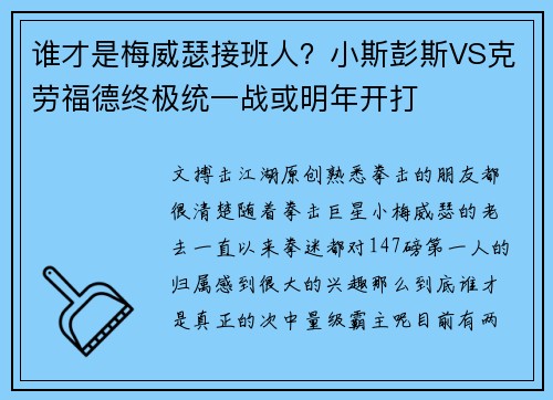 谁才是梅威瑟接班人？小斯彭斯VS克劳福德终极统一战或明年开打