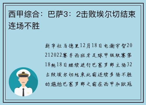 西甲综合：巴萨3：2击败埃尔切结束连场不胜