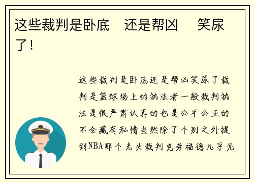 这些裁判是卧底   还是帮凶    笑尿了！