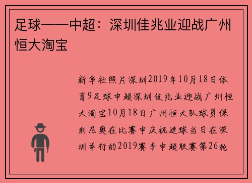 足球——中超：深圳佳兆业迎战广州恒大淘宝