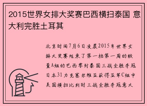 2015世界女排大奖赛巴西横扫泰国 意大利完胜土耳其