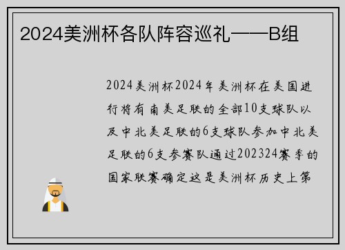 2024美洲杯各队阵容巡礼——B组