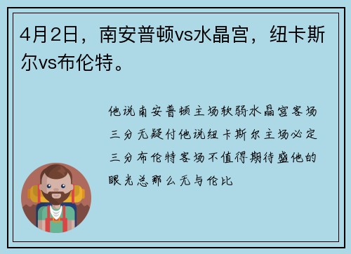 4月2日，南安普顿vs水晶宫，纽卡斯尔vs布伦特。