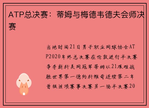 ATP总决赛：蒂姆与梅德韦德夫会师决赛