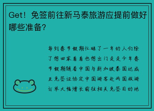 Get！免签前往新马泰旅游应提前做好哪些准备？