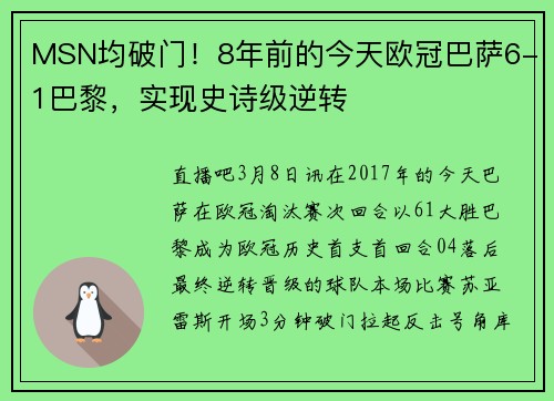 MSN均破门！8年前的今天欧冠巴萨6-1巴黎，实现史诗级逆转