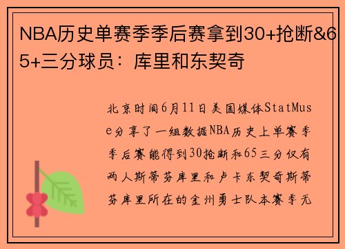 NBA历史单赛季季后赛拿到30+抢断&65+三分球员：库里和东契奇