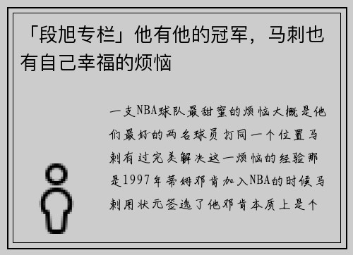 「段旭专栏」他有他的冠军，马刺也有自己幸福的烦恼