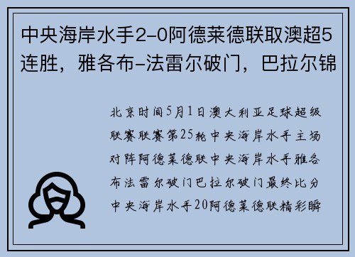 中央海岸水手2-0阿德莱德联取澳超5连胜，雅各布-法雷尔破门，巴拉尔锦上添花