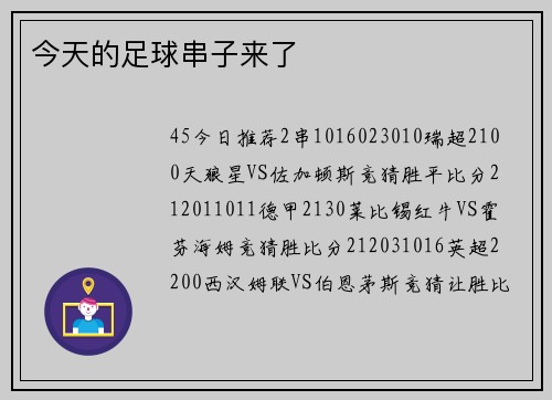 今天的足球串子来了