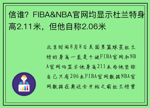 信谁？FIBA&NBA官网均显示杜兰特身高2.11米，但他自称2.06米
