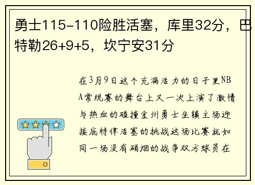 勇士115-110险胜活塞，库里32分，巴特勒26+9+5，坎宁安31分