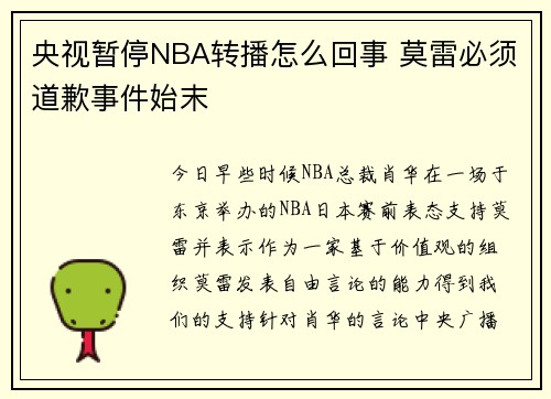 央视暂停NBA转播怎么回事 莫雷必须道歉事件始末