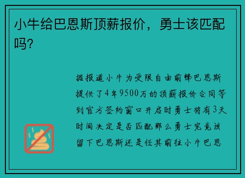 小牛给巴恩斯顶薪报价,勇士该匹配吗?