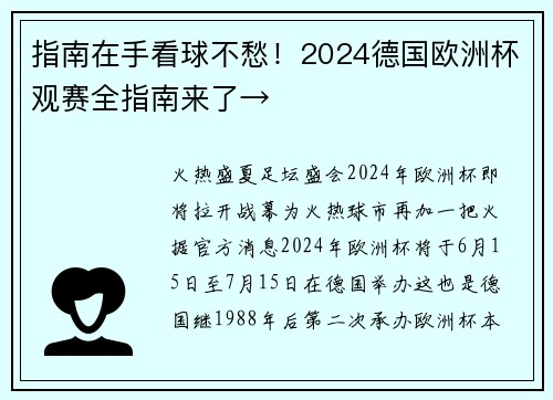 指南在手看球不愁！2024德国欧洲杯观赛全指南来了→