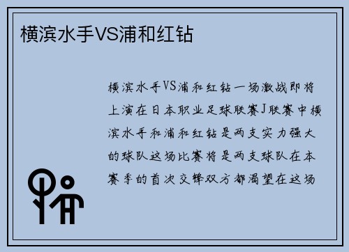 横滨水手VS浦和红钻