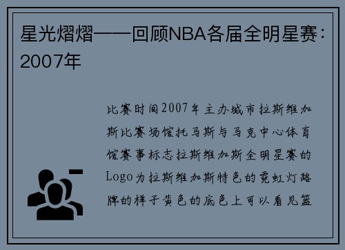 星光熠熠——回顾NBA各届全明星赛：2007年