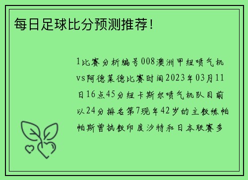 每日足球比分预测推荐！