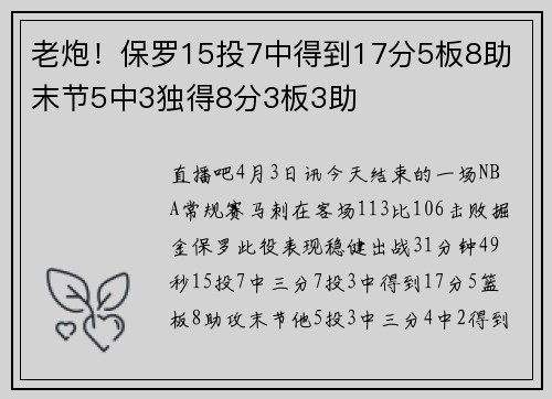 老炮！保罗15投7中得到17分5板8助 末节5中3独得8分3板3助