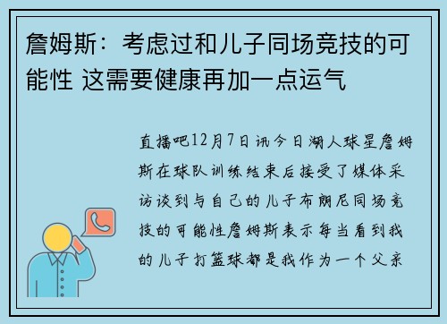 詹姆斯：考虑过和儿子同场竞技的可能性 这需要健康再加一点运气