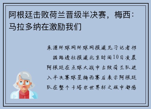 阿根廷击败荷兰晋级半决赛，梅西：马拉多纳在激励我们