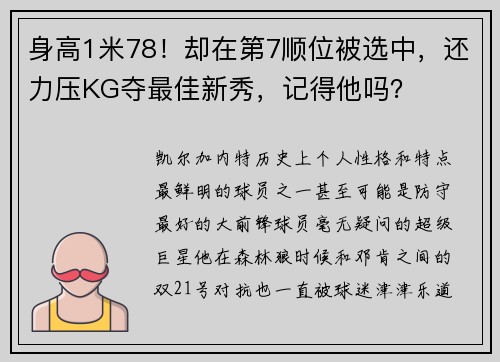 身高1米78！却在第7顺位被选中，还力压KG夺最佳新秀，记得他吗？
