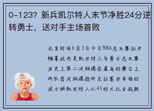 0-123？新兵凯尔特人末节净胜24分逆转勇士，送对手主场首败