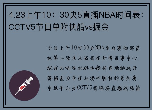 4.23上午10：30央5直播NBA时间表：CCTV5节目单附快船vs掘金