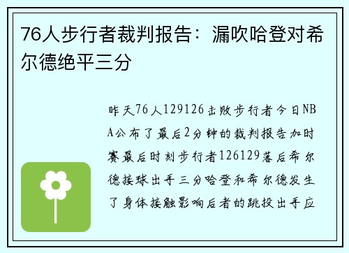 76人步行者裁判报告：漏吹哈登对希尔德绝平三分