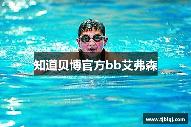 知道贝博官方bb艾弗森